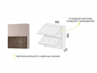 Шкаф-витрина кухонный (с системой плавного закрывания) Флоренция 107.09
