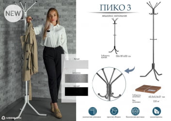 Напольная вешалка для одежды Пико 3 Металлик