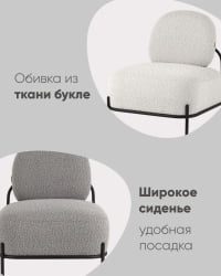 Кресло Стоун 1 ткань букле Молочный