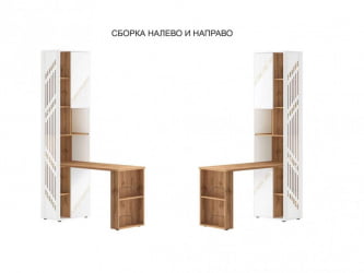 Стол-стеллаж (лев/прав) Монако 903 302 Дуб Вотан / Белый шпон / Альпийский белый