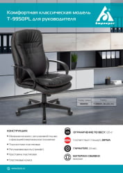 Кресло руководителя Бюрократ T-9950PL Черный