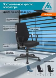 Кресло для оператора Бюрократ CH-545 Черный 38-418