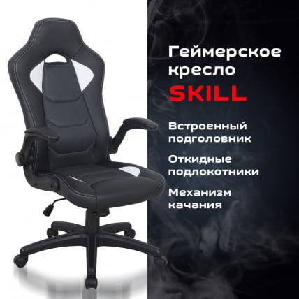 Кресло компьютерное BRABIX Skill GM-005 Черное/белое_8