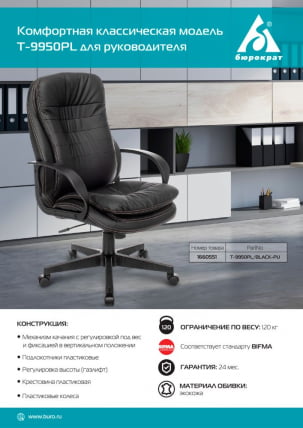 Кресло руководителя Бюрократ T-9950PL Черный_4