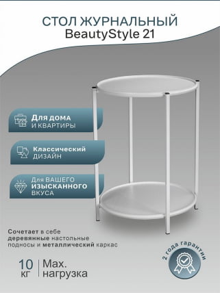 Стол журнальный BeautyStyle 21 Белый_11
